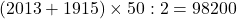 (2013+1915)\times50:2=98200