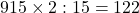 915\times2:15=122